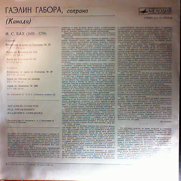 Gabora G./Soloists Ensemble (cond. Spivakov V.) (Спиваков Владимир, Габора Г.) — Bach J.S. - Rechitatives and arias from cantatas nos. 57, 186, 68, 208, from Messa in A-dur