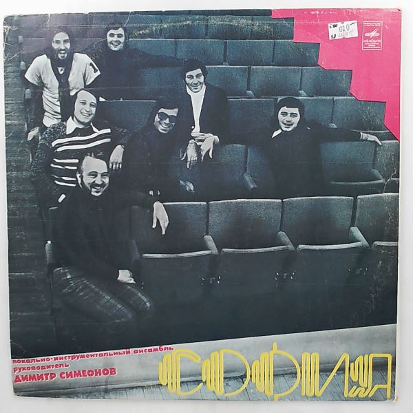 Sofia Ensemble, dir. Simeonov Dimitr (Sofia Orchestra / Ансамбль "София", Симеонов Димитр / ЕСО "София") — Sofia Ensemble, dir. Simeonov Dimitr (Sofia Orchestra / Ансамбль "София", Симеонов Димитр / ЕСО "София")