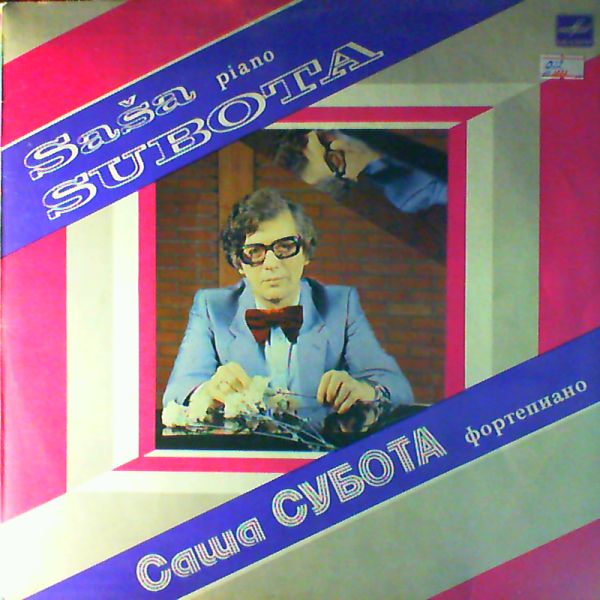 Subota Sasa (Субота Саша) — Subota Sasa (Субота Саша)