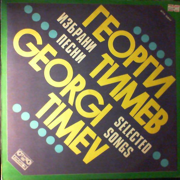 Timev Georgi (Тимев Георги) — Selected Songs