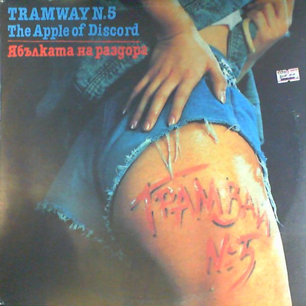Tramway №5 — Apple Of Discord