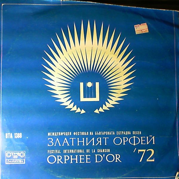 Various Artists — Gosti "Golden Orpheus '72". Festival International De La Chanson