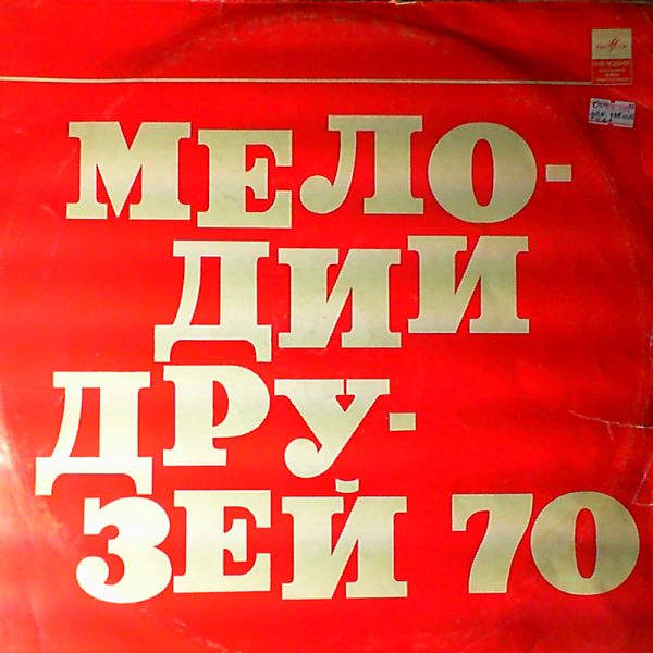 Various Artists — Friends' Melodies 70 (Мелодии Друзей 70)