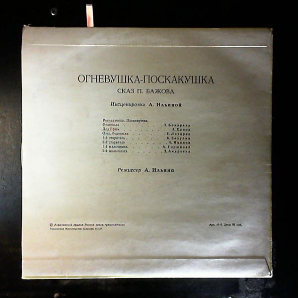 Various Artists — Огневушка-Поскакушка. - Бажов П.
