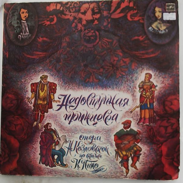 Various Artists — Недоступная принцесса - опера Н. Козловской по сказке К. Пино