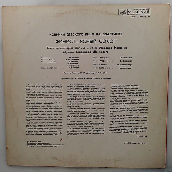 Various Artists — Финист - Ясный Сокол. (Ножкин М. Шаинский В.: текст по сценарию фильма)