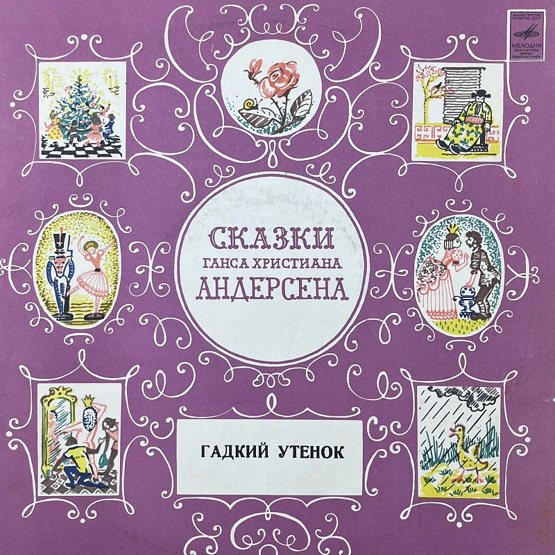 Г. Андерсен — Гадкий Утенок