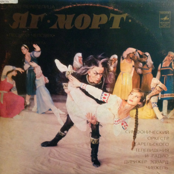 Яков Перепелица — Яг-Морт (Лесной Человек)
