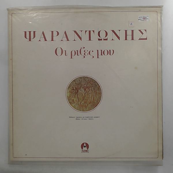 Psarantonis — Oi rizes mou (My Roots)