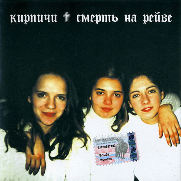 Кирпичи — Смерть На Рейве