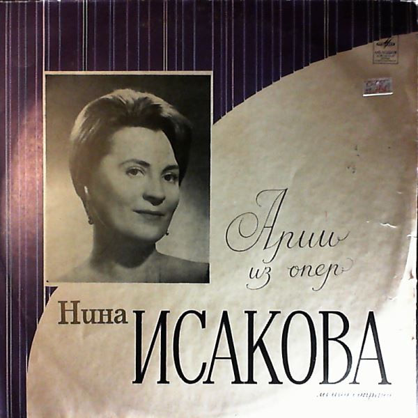Isakova Nina — Serov, Mussorgsky, Mozart, Donizetti, Rimsky-Korsakov, Prokofiev, Kabalevsky, Shantyr - Opera arias