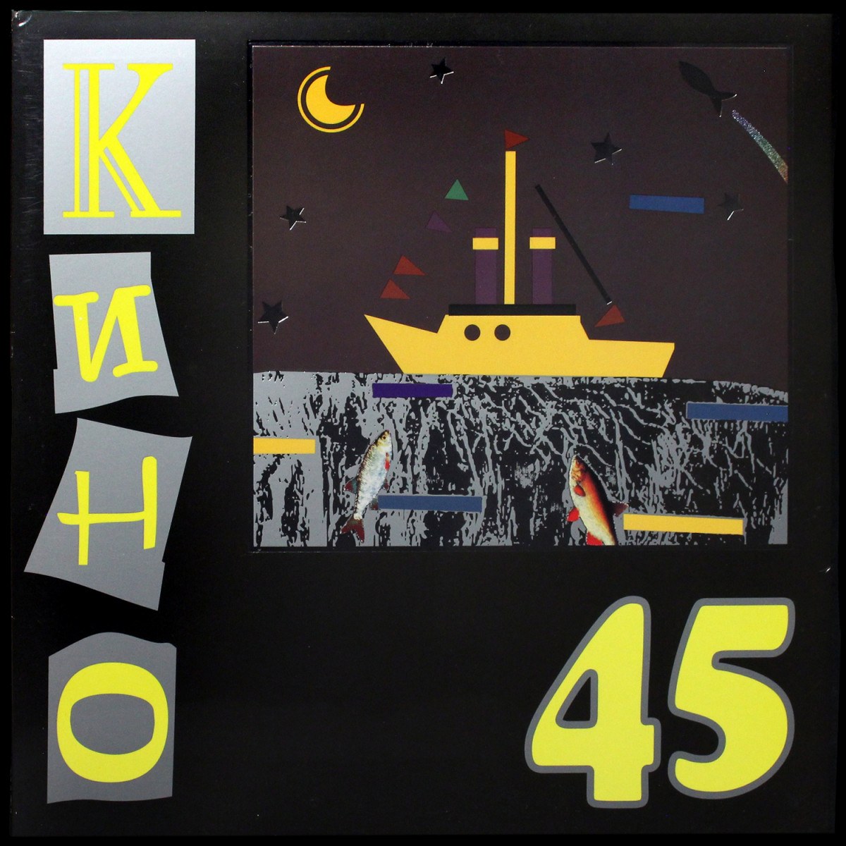 Кино — «45» (1982/2024) (Maschina Records)