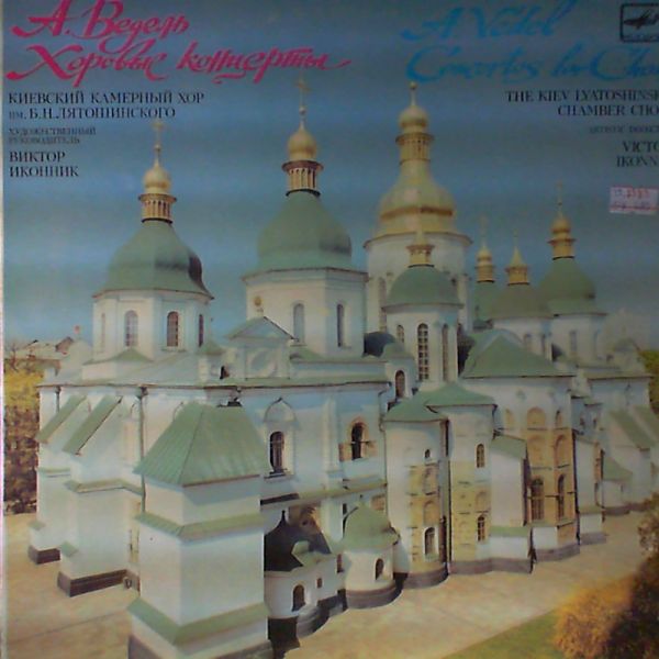 Kiev Lyatoshinsky Chamber Choir (dir. Ikonnik Victor) — Vedel A. - Concertos for Choir