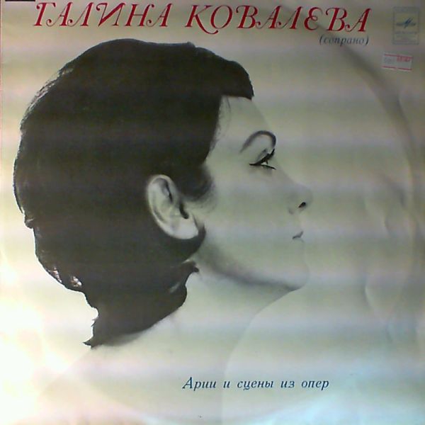 Kovaljova Galina — Arias and scenes from operas