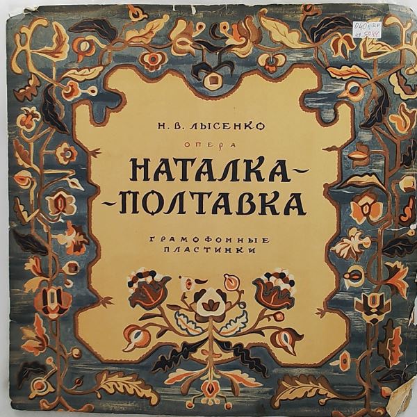 Kozlovsky I./Symphonic Orchestra of Shevchenko's Opera and Ballet Theatre Kiev (dir. Chistyakov B.) (Козловский Иван) — Lysenko N. - Natalka Poltavka (Opera)