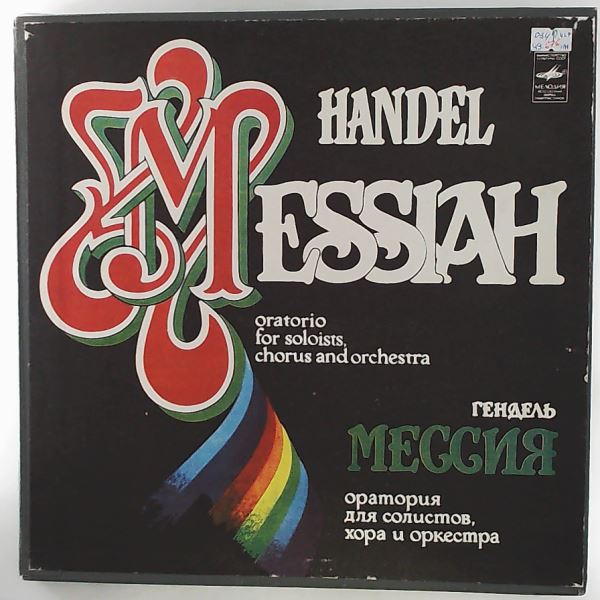 Latvian SSR Academic Chorus/Leningrad Academic Philharmonic Symphony Orchestra (cond. Dmitriyev A.) — Handel - Messiah - oratorio for soloists, chorus and orchestra