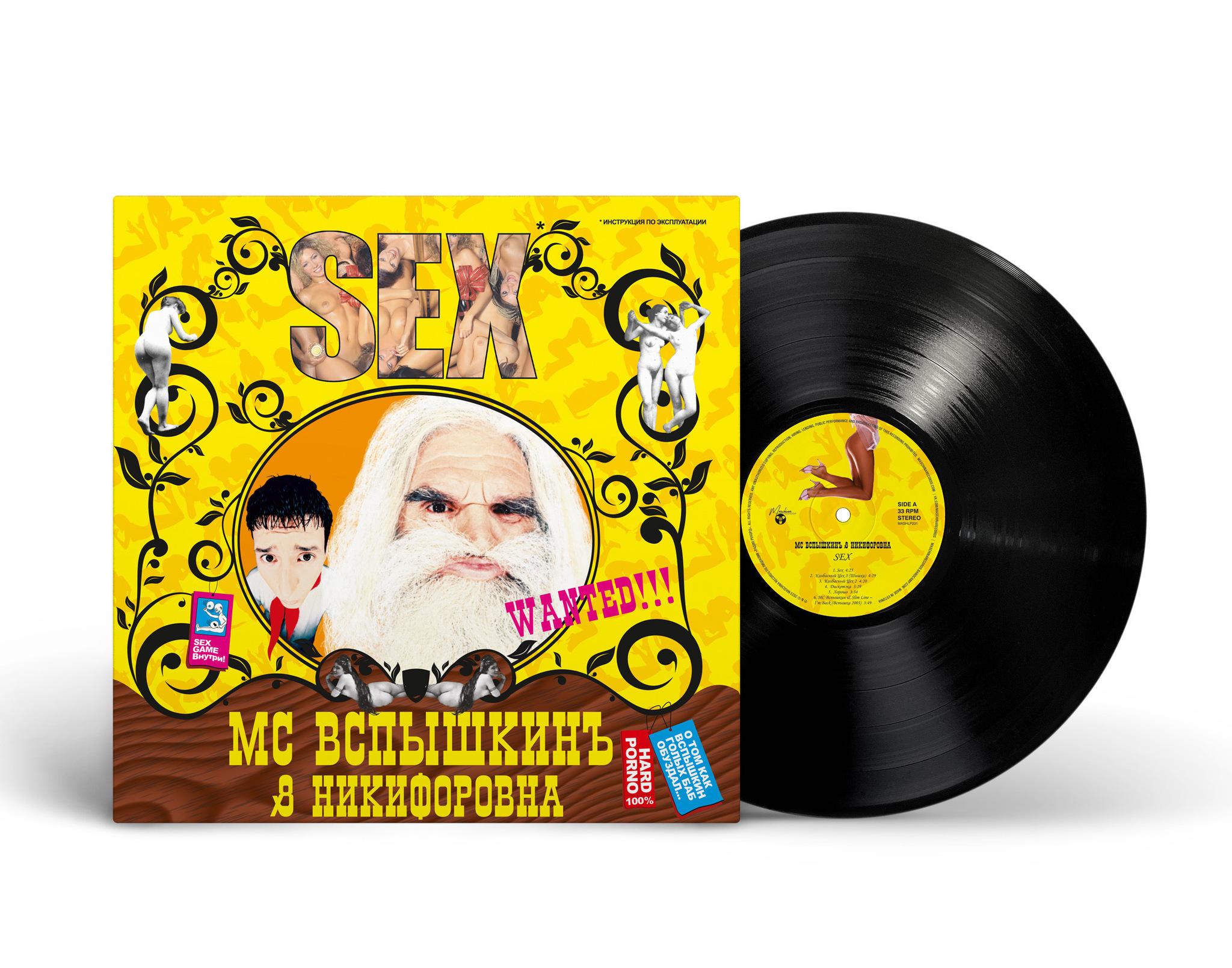 MC Вспышкин & Никифоровна — Sex