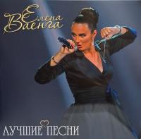 Елена Ваенга — Лучшие Песни