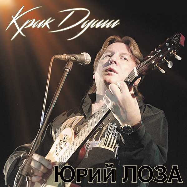 Юрий Лоза — Крик Души