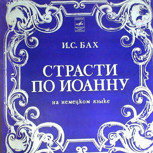 Leningrad Chamber Choir — Bach - Johannes-Passion