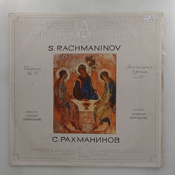 Leningrad Glinka State Academic Choir (cond. Chernushenko V. ) — Rachmaninov - Vespers Op. 37 (Рахманинов)