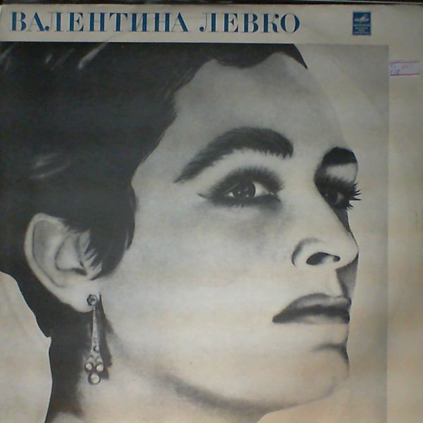 Левко Валентина — Левко Валентина