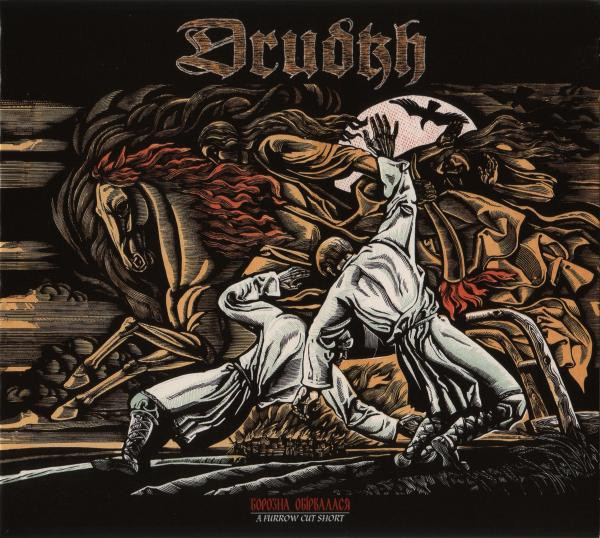 Drudkh — Борозна Обірвалася (A Furrow Cut Short)