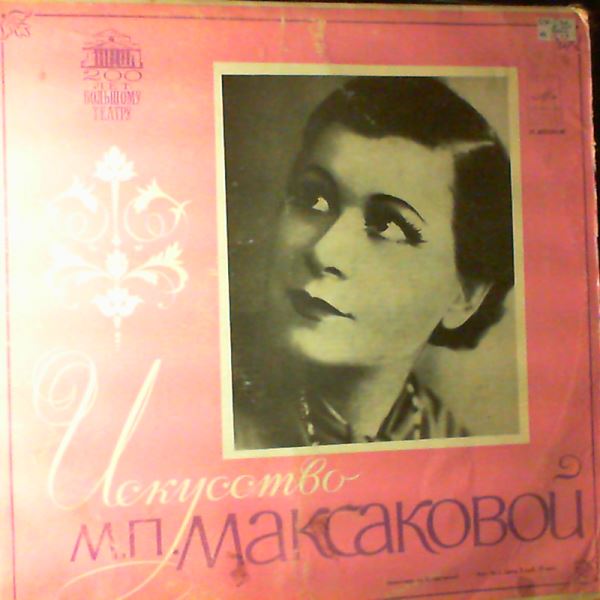 Maksakova M. — Art Of Maksakova M.P. (Mussorgsky, Bizet, Saint-Saens, Rimsky-Korsakov, Rachmaninov, Tchaikosky, Grieg - Opera arias, romances; Russian folk songs)