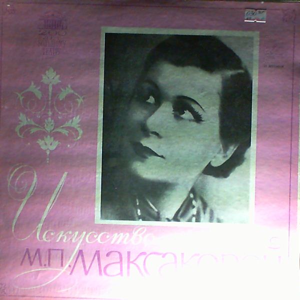 Maksakova M. — Mussorgsky, Bizet, Saint-Saens, Rimsky-Korsakov, Rachmaninov, Tchaikosky, Grieg - Opera arias, romances; Russian folk songs