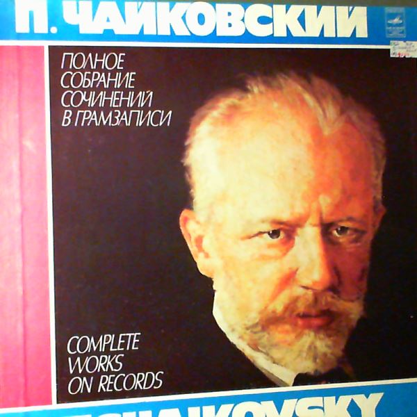 Milashkina/Atlantov/Mazurok/USSR Bolshoi Theatre Chorus & Orchestra (cond. Ermler)//Милашкина/Атлантов/Мазурок — Tchaikovsky - Complete Works On Records Part 1 Set 4: Eugene Onegin