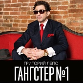 Григорий Лепс — Гангстер №1