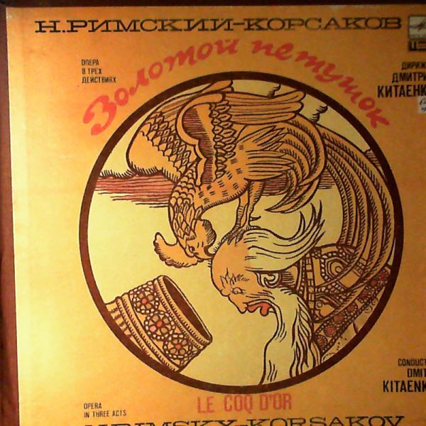Nesterenko/Ustinova/Shalaeva/Voynarovsky/Moscow Philharmonic Symphony Orchestra (cond. Kitaenko D.) — Rimsky-Korsakov - Le Coq d'Or