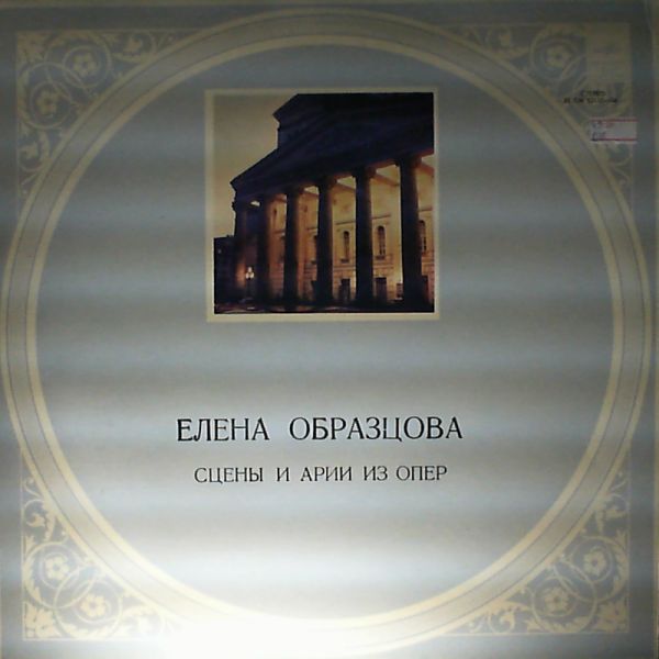 Obraztsova Elena (Образцова Елена) — Scenes and arias from operas