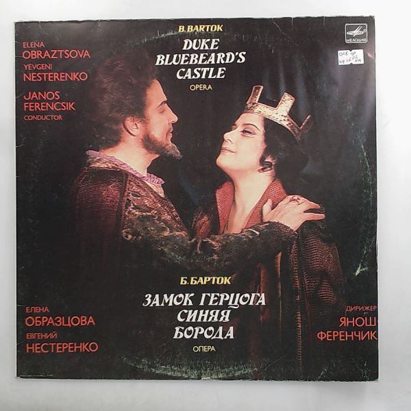 Obraztsova Elena, Nesterenko Yevgeni/Hungarian State Orchestra (cond. Ferencsik J.) — Bartok - Duke Bluebeard's Castle
