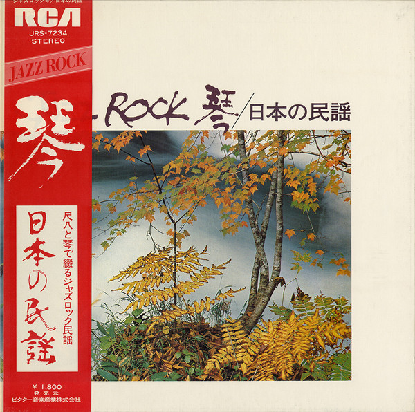 Tadao Sawai , Kazue Sawai , Takeshi Inomata , Norio Maeda , Hozan Yamamoto — Jazz Rock 琴 / 日本の民謡