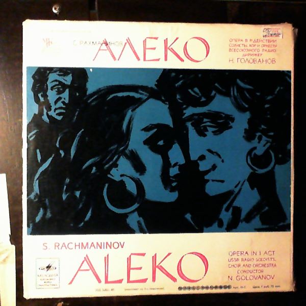 Orfenov A./Pokrovskaya N./USSR Radio Soloists, Choir and Orcehstra (cond. Golovanov N.) — Rachmaninov - Aleko (Рахманинов)