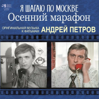 Андрей Петров — Я Шагаю По Москве / Осенний Марафон (Оригинальная Музыка К Фильмам)