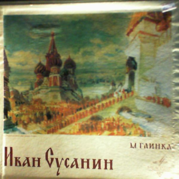 Pankov G./Petrov I./Firsova V./USSR Bolshoi Theatre Chorus & Orchestra (cond. Khaikin B.) — Glinka - Ivan Susanin