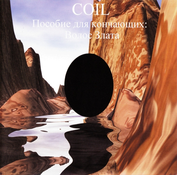 Coil — Пособие Для Кончающих: Волос Злата