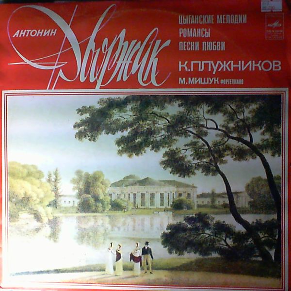 Pluzhnikov K. — Dvorak A. - Gypsy tunes. Romances. Love songs