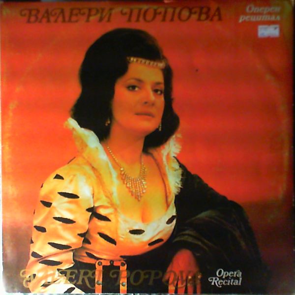 Popova Valeri — Opera Recital. Puccini-Aria of Chio-chio-san. Verdi-Willow song and Ave Maria.Berllini-Aria of Juliet.Massenet-Aria of Salome