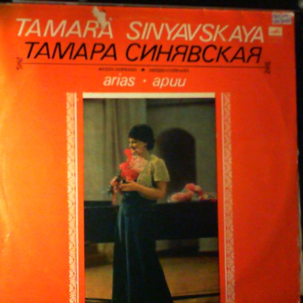 Sinyavskaya Tamara (Синявская Тамара) — Mussorgsky, Tchaikovsky, Dargomyzhsky, Borodin, Rimsky-Korsakov, Novikov, Molchanov, Prokofiev, Shchedrin - Arias (Мусоргский, Чайковский, Даргомыжский, Бородин, Римский-Корсаков, Прокофьев, Щедрин)