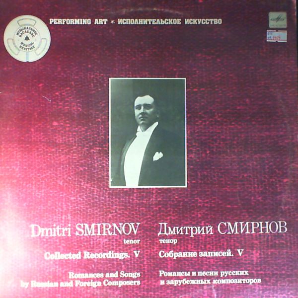 Smirnov D. — Collected Recordings V. Romances and Songs by Russian ad Foreign Composers.