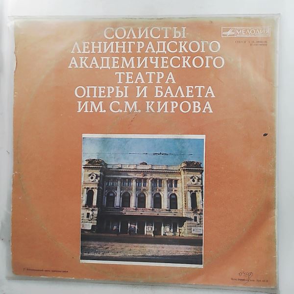 Soloists Of The Kirov Opera and Ballet Theatre of Leningrad Symphony Orchestra — Glinka, Tchaikovsky, Mussorgsky, Thomas, Donizetti, Gluck, Petrov, Rimsky-Korsakov, Rachmaninov, Dargomyzhsky, Verdi, Mozart