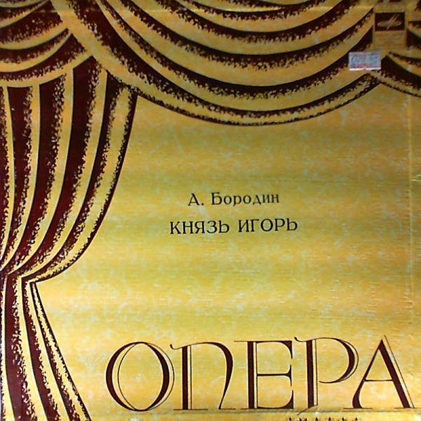 Soloists, Choir and Orchestra of Bolshoi Theatre of USSR — Borodin A. - Prince Igor