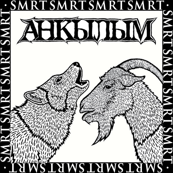 Анкылым — Smrt
