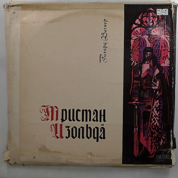 Suthaus L./Flagstad K./Fischer-Dieskau D./Philharmonia Orchestra/Chorus of Covent Garden (cond. Furtwangler W.) — Wagner - Tristan And Isolde (Complete)