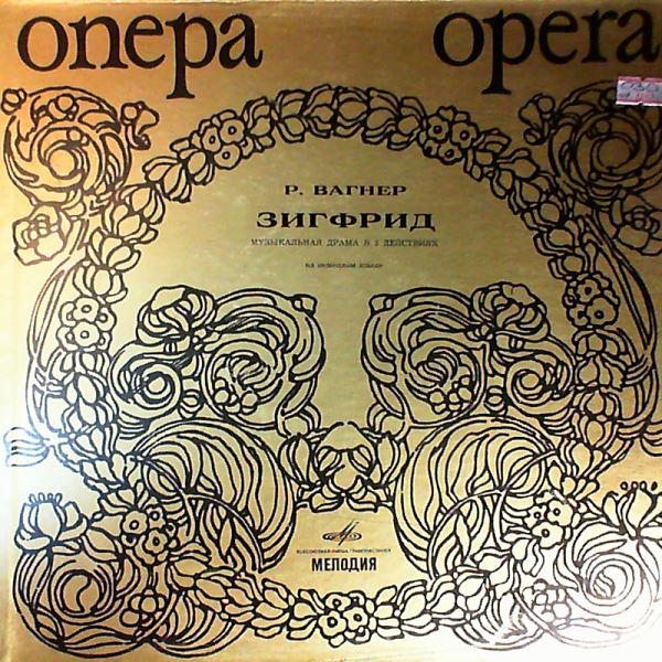 Suthaus L./Modl M./Klose M./Poll A./Symphony Orchestra of Italian Radio (cond. Furtwangler W.) — Wagner - Siegfried