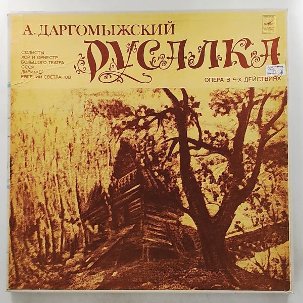 USSR Bolshoi Theatre Orchestra (cond. Svetlanov Y.)/Kozlovsky I./Tumanova V./Borisenko V. — Dargomyzhsky - Mermaid (Даргомыжский - Русалка)