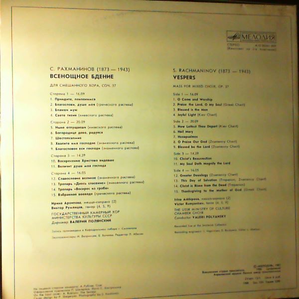 USSR Ministry of Culture Chamber Choir (cond. Polyansky Valeri) — Rachmaninov S. - Vespers (Vsenoshchnaya): Mass for Mixed Chorus op. 37 (Рахманинов)
